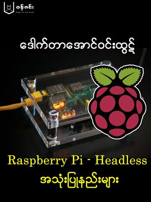 Raspberry Pi Phoenix ေဒါက္တာ ေအာင္ဝင္းထြဋ္ (Blue Phoenix) - Raspberry Pi - Headless အသံုးျပ ...